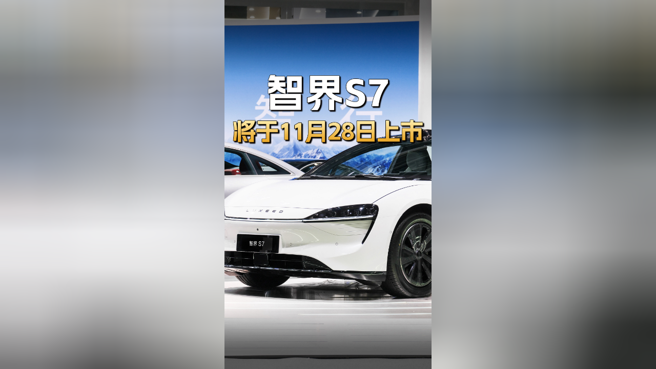 升级新功能？新款智界S7将于4月8日上市