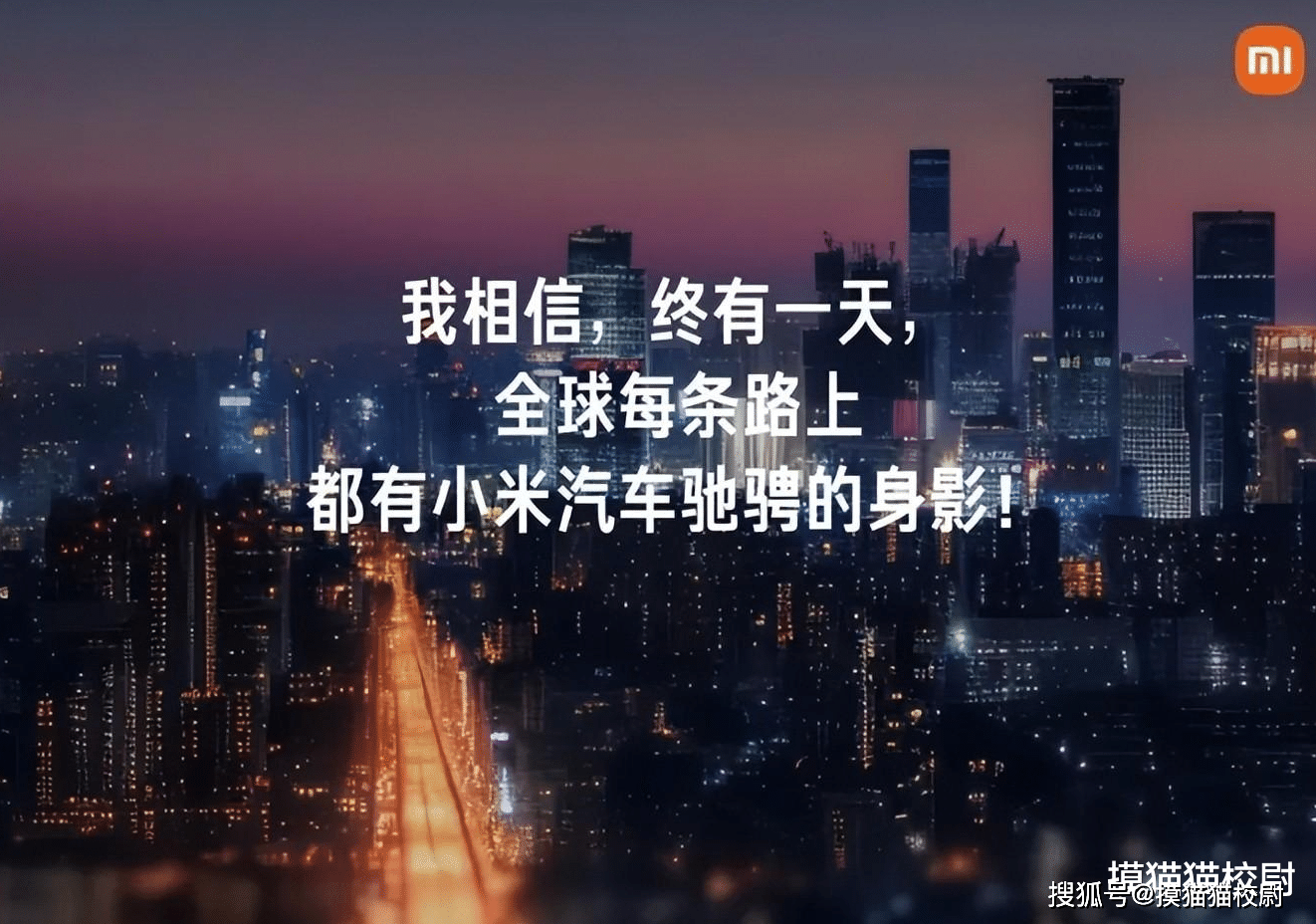 雷军确认3月28日公布小米SU7价格：不怕友商太卷 我们从小卷到大