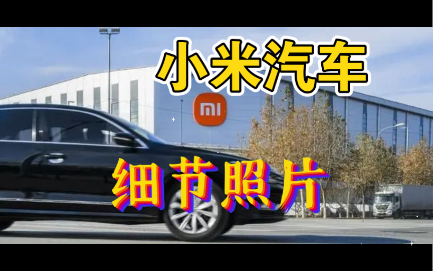 雷军：小米汽车销售网预计年底覆盖39城 共计211家