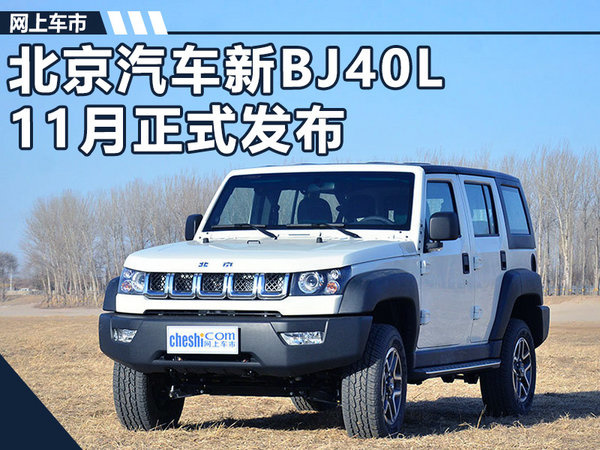 搭载增程动力 北京BJ40e有望10月底上市